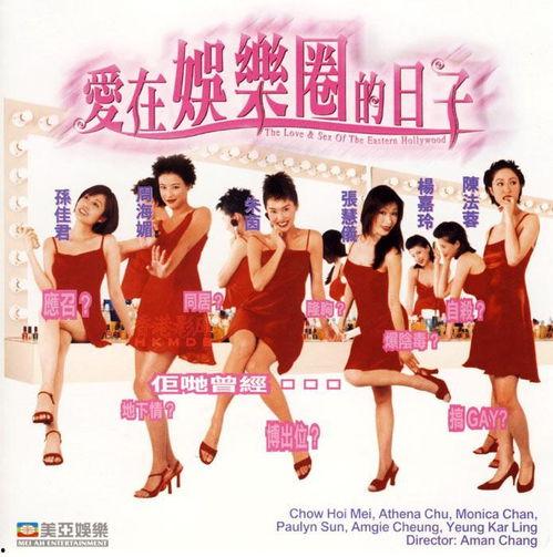 爱在娱乐圈的日子les